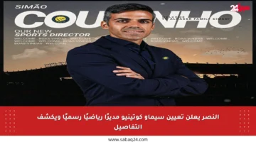 النصر يعلن تعيين سيماو كوتينيو مديرًا رياضيًا رسميًا ويكشف التفاصيل
